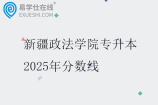 新疆政法學(xué)院專升本2025年分?jǐn)?shù)線