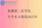 新疆第二醫(yī)學院專升本分數線2025年