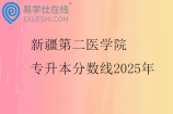 新疆第二醫(yī)學(xué)院專升本分?jǐn)?shù)線2025年