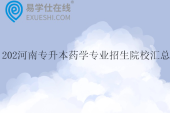 2025河南專升本藥學(xué)專業(yè)招生院校匯總
