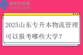 2025山東專升本物流管理可以報考哪些大學(xué)？