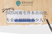 2025河南專升本自動(dòng)化專業(yè)計(jì)劃招收多少人？