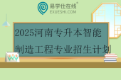 2025河南專升本智能制造工程專業(yè)招生計(jì)劃