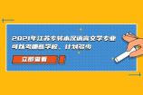 2021年江苏专转本汉语言文学专业可以考哪些学校，计划多少