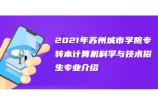 2021年苏州城市学院专转本计算机科学与技术招生专业介绍