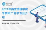 2021年南京传媒学院专转本广告学专业介绍