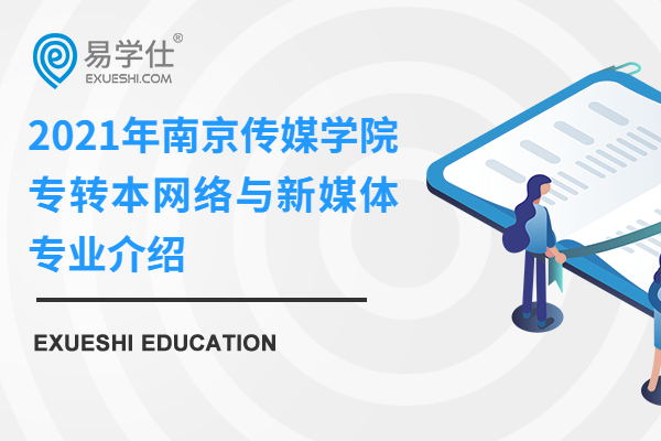 2021年南京传媒学院专转本网络与新媒体专业介绍