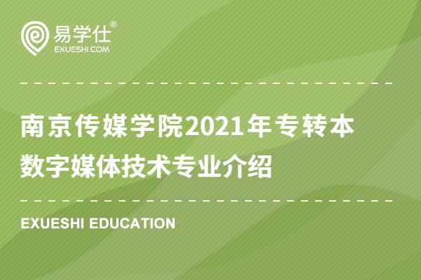 南京传媒学院2021年专转本数字媒体技术专业介绍