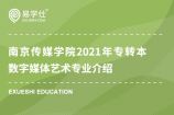 南京传媒学院2021年专转本数字媒体艺术专业介绍