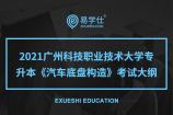 2021广州科技职业技术大学专升本《汽车底盘构造》考试大纲