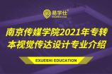 南京传媒学院2021年专转本视觉传达设计专业介绍