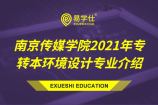 南京传媒学院2021年专转本环境设计专业介绍