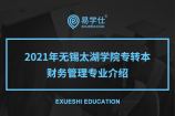 2021年无锡太湖学院专转本财务管理专业介绍