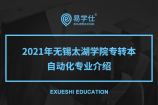 2021年无锡太湖学院专转本自动化专业介绍