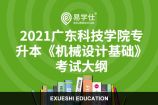 2021年广东科技学院专升本（专插本）《机械设计基础》考试大纲