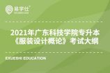 2021年广东科技学院专升本（专插本）《服装设计概论》考试大纲