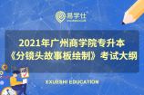 2021年广州商学院专升本《分镜头故事板绘制》考试大纲