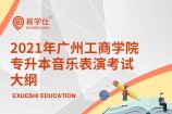 2021年广州工商学院专升本音乐表演专业考试大纲是什么呢？
