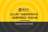 2021年广州商学院专升本《旅游学概论》考试大纲