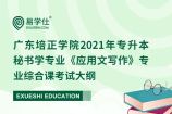 广东培正学院2021年专升本秘书学专业《应用文写作》专业综合课考试大纲