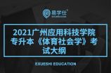 2021年广州应用科技学院专升本《体育社会学》考试大纲