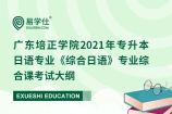 广东培正学院2021年专升本日语专业《综合日语》专业综合课考试大纲