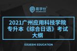 2021年广州应用科技学院专升本《综合日语》考试大纲