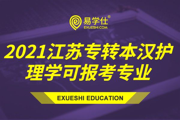 2021江苏专转本汉护理学可报考专业