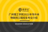 广州理工学院2021年专升本物联网工程招生专业介绍