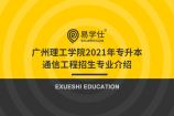 广州理工学院2021年专升本通信工程招生专业介绍