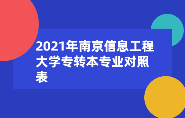 2021年南京信息工程大学专转本专业对照表