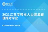 @升本人，2021江苏专转本人力资源管理报考专业有哪些呢？