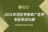 【文史类】2021年河北专接本广告学专业考试大纲公布啦！