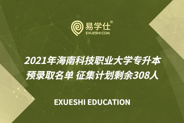 2021年海南科技职业大学专升本预录取名单