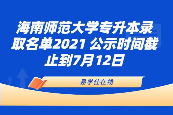 海南师范大学专升本录取名单2021