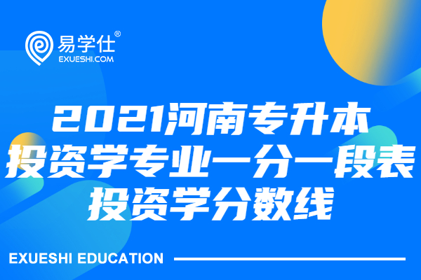 2021河南专升本投资学专业一分一段表_投资学分数线