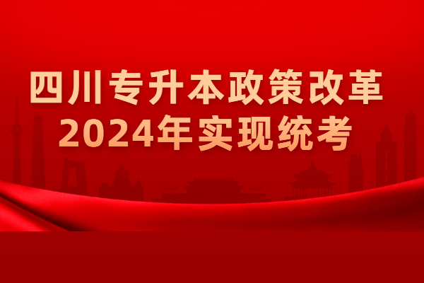 四川专升本政策改革 2024年实现统考