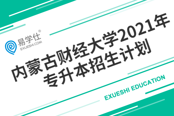 内蒙古财经大学2021年专升本招生计划