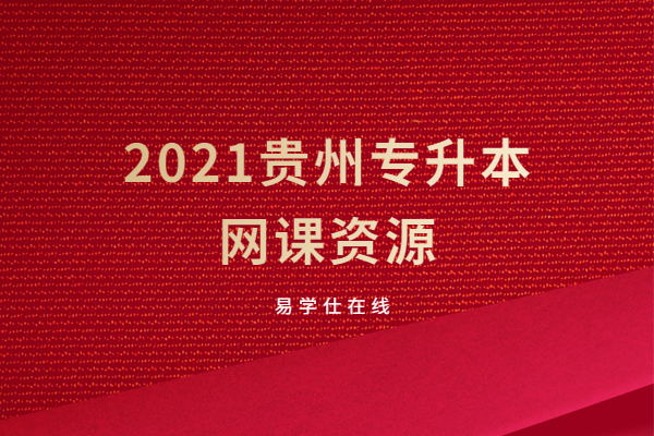 2021贵州专升本网课资源