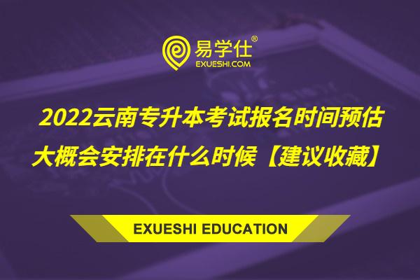 2022云南专升本考试报名时间预估