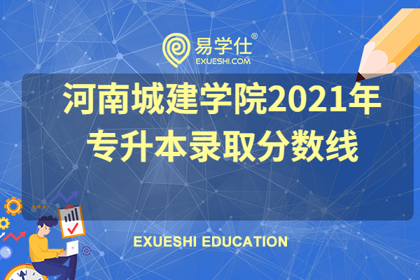 河南城建学院2021年专升本录取分数线