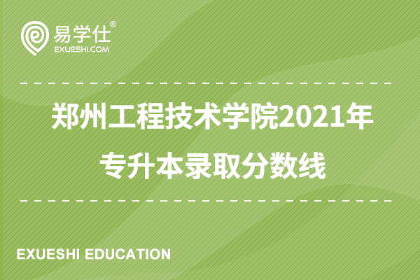 郑州工程技术学院2021年专升本录取分数线