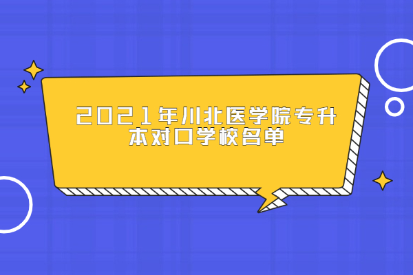 2021年川北医学院专升本对口学校名单 