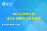 2022安徽专升本报名时间预测 提前是趋势