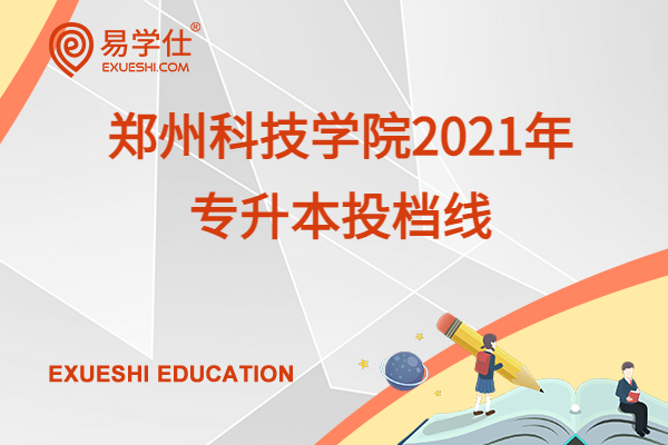 郑州科技学院2021年专升本投档线