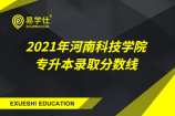 2021年河南科技学院专升本录取分数线（含录取人数）