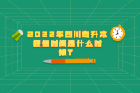 2022年四川专升本报名时间是多久？劝你早做准备！