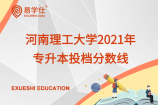 河南理工大学2021年专升本投档分数线，具体录取情况