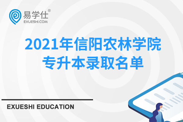 2021年信阳农林学院专升本录取名单~具体录取情况公布