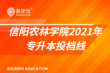 信阳农林学院2021年专升本投档线，具体录取分数